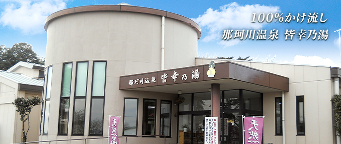 100%かけ流し 那珂川温泉 皆幸乃湯