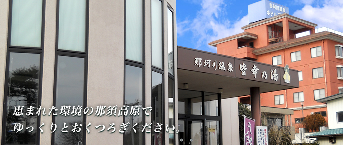恵まれた環境の那須高原でゆっくりとおくつろぎください。