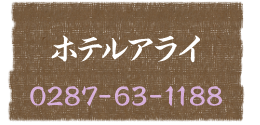 ホテルアライへのお問い合わせ:0287-63-1188