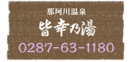 皆幸乃湯へのお問い合わせ:0287-63-1180