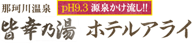 皆幸乃湯 ホテルアライ