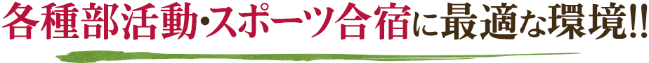 各種部活動・スポーツ合宿に最適な環境！！