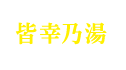 皆幸乃湯