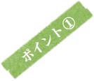 ポイント