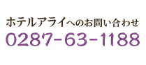 ホテルアライへのお問い合わせ:0287-63-1188