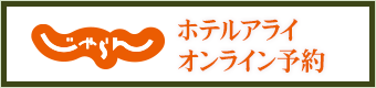 ホテルアライオンライン予約