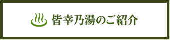 皆幸乃湯のご紹介