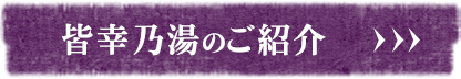 皆幸乃湯のご紹介