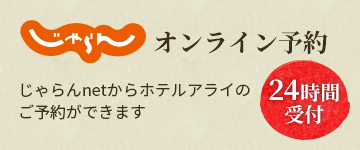 じゃらんオンライン予約じゃらんnetからホテルアライのご予約ができます24時間受付