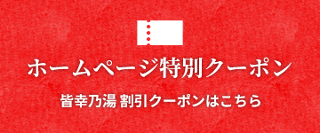 ホームページ特別クーポン