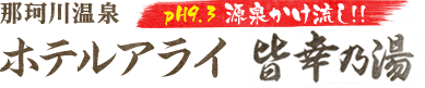 ホテルアライ・日帰り温泉皆幸乃湯