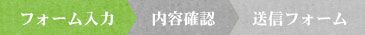 フォーム入力