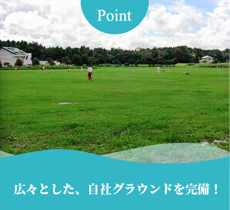 Point 01 広々とした、自社グラウンドを完備！