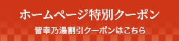 ホームページ特別クーポン