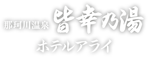 那珂川温泉 皆幸乃湯 ホテルアライ